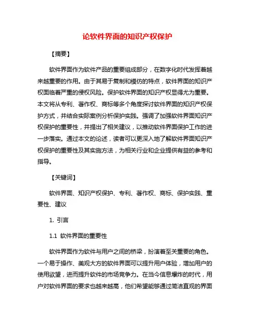 论软件界面的知识产权保护