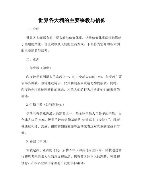 世界各大洲的主要宗教与信仰