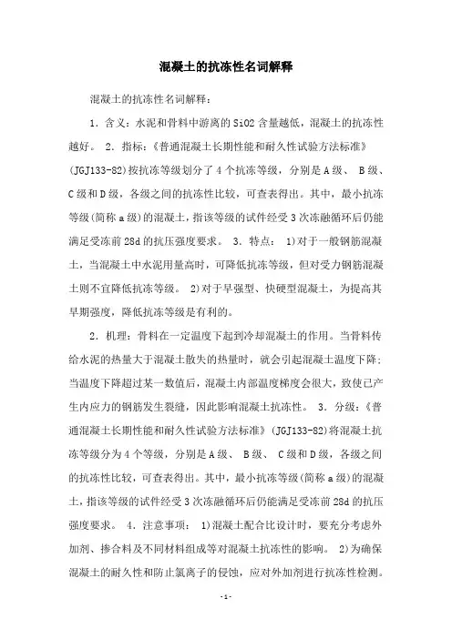 混凝土的抗冻性名词解释