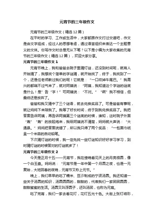 元宵节的三年级作文（精选12篇）