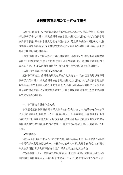 曾国藩德育思想及其当代价值研究