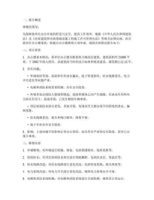 办公楼维修立项申请报告