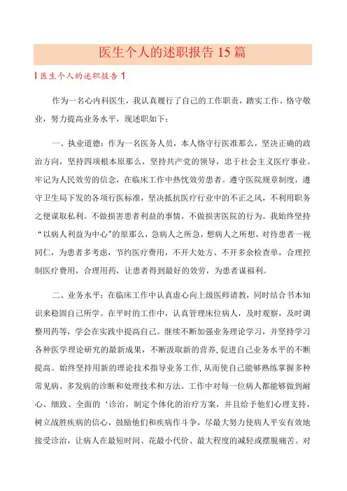 医生个人的述职报告15篇