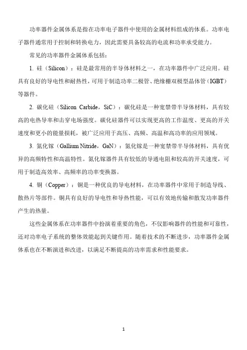 功率器件金属体系