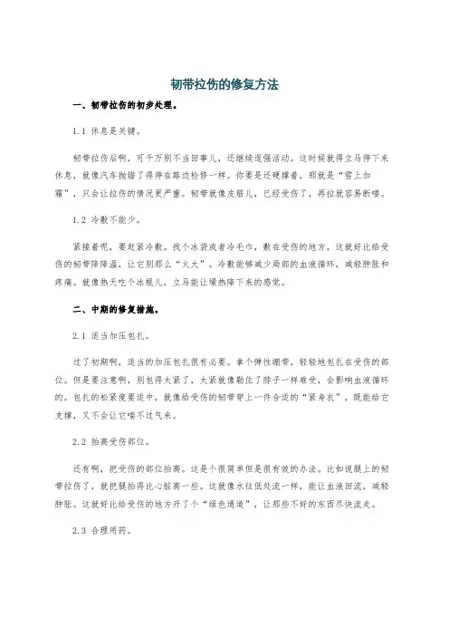 韧带拉伤的修复方法