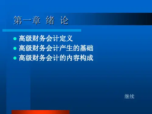 高级财务会计powerpoint24页.ppt