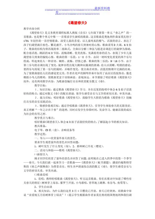 七年级音乐下册《渴望春天》教案-新人教版