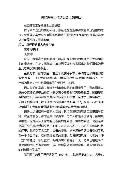 总经理在工作动员会上的讲话