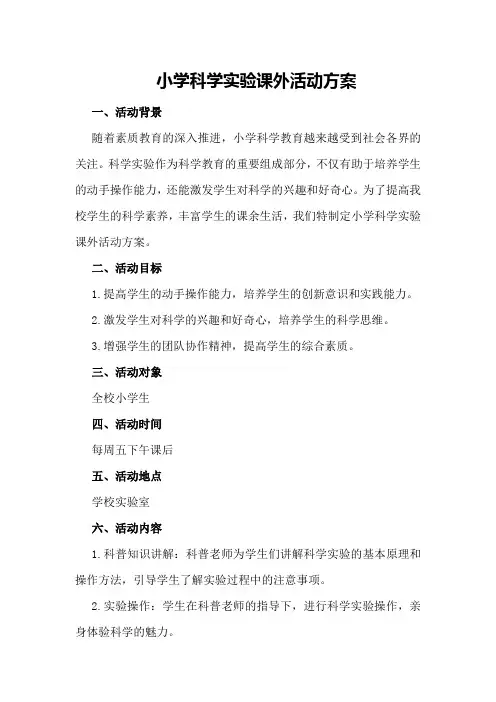 小学科学实验课外活动方案