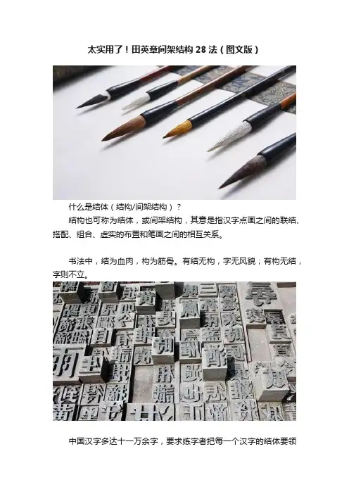 太实用了！田英章间架结构28法（图文版）