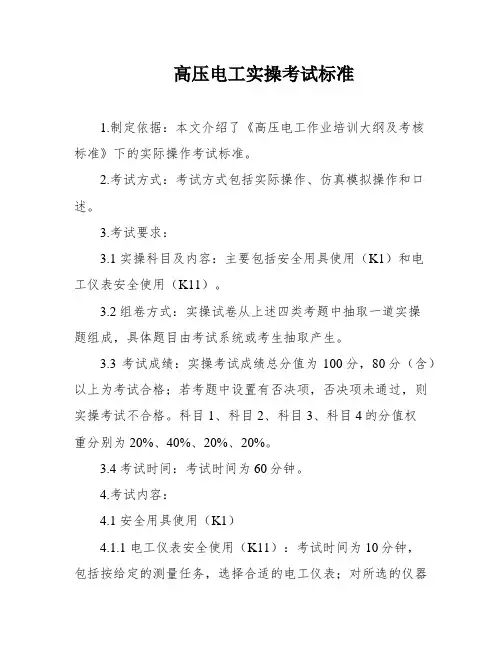 高压电工实操考试标准