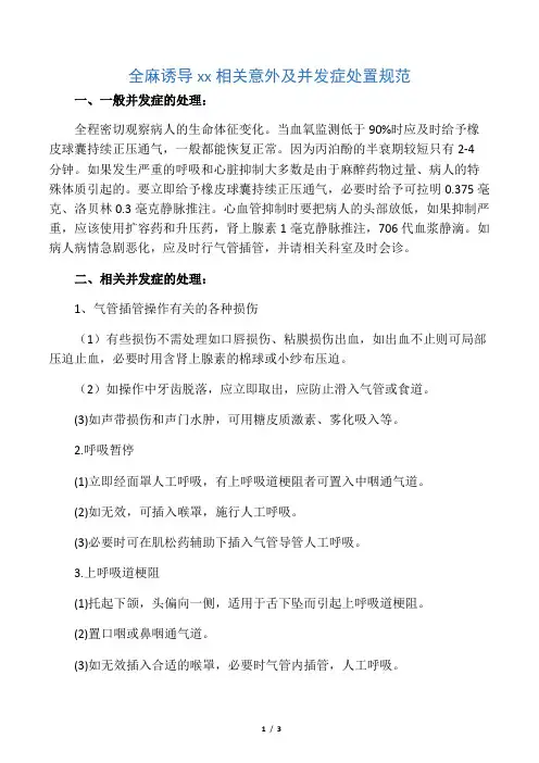 麻醉意外及并发症处理规范及流程
