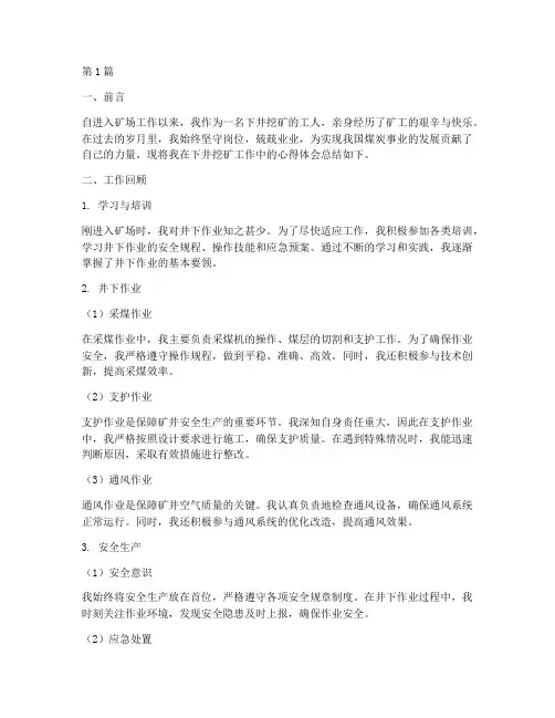 下井挖矿工作总结范文(3篇)