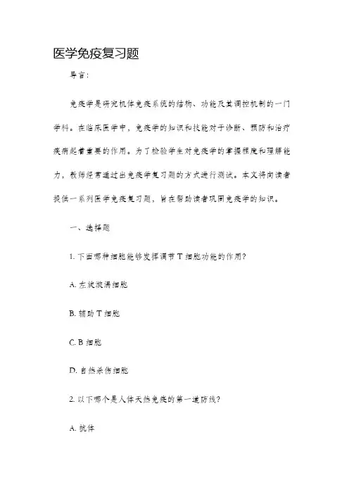 医学免疫复习题