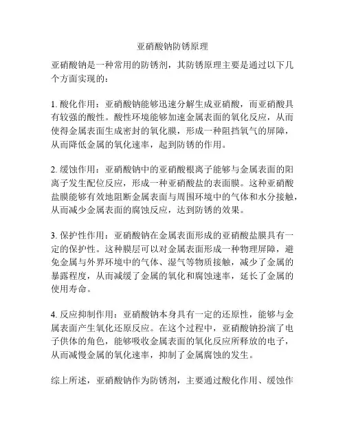 亚硝酸钠防锈原理