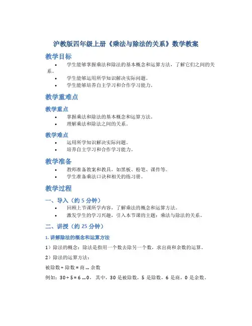 沪教版四年级上册《乘法与除法的关系》数学教案