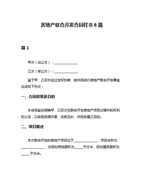 房地产联合开发合同样书6篇