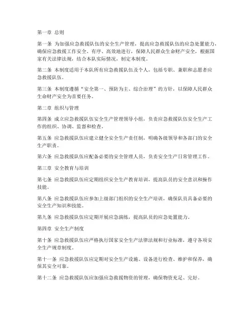救援队安全生产管理制度