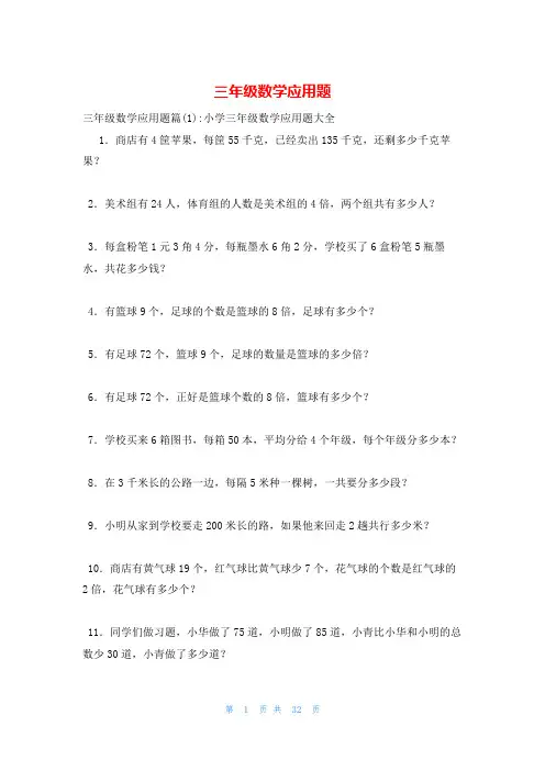三年级数学应用题