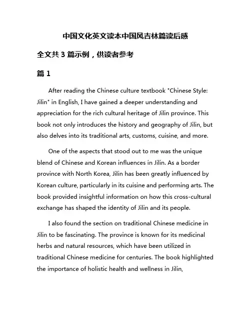 中国文化英文读本中国风吉林篇读后感
