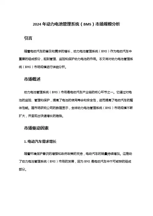 2024年动力电池管理系统(BMS)市场规模分析