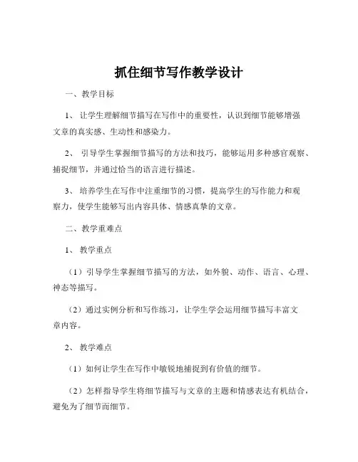 抓住细节写作教学设计