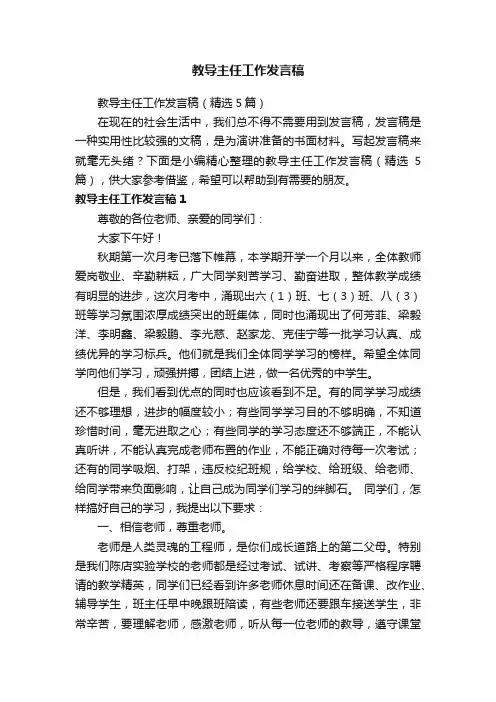 教导主任工作发言稿（精选5篇）