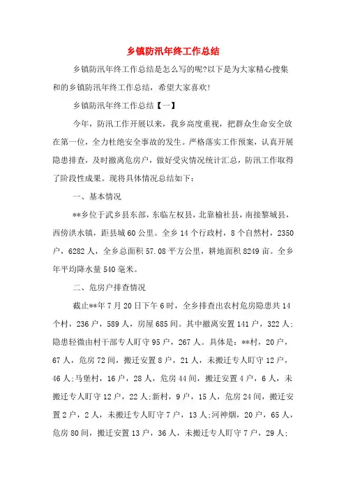 2020年乡镇防汛年终工作总结