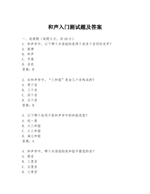 和声入门测试题及答案