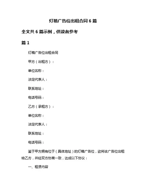 灯箱广告位出租合同6篇