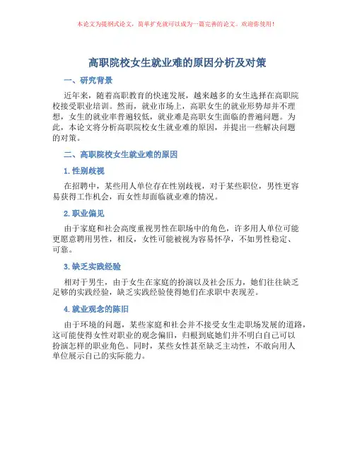 高职院校女生就业难的原因分析及对策