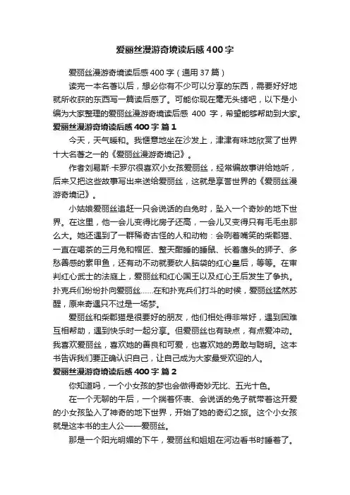 爱丽丝漫游奇境读后感400字(通用37篇)