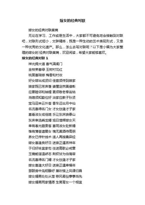 嫁女的经典对联集锦