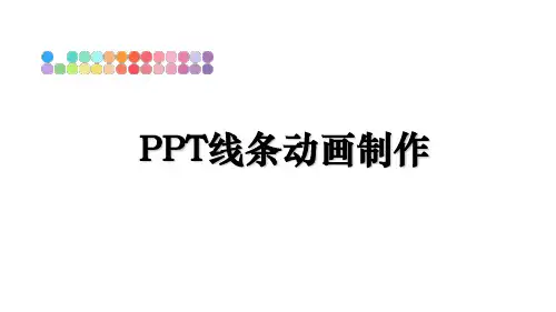 最新PPT线条动画制作ppt课件