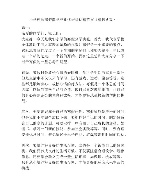 小学校长寒假散学典礼优秀讲话稿范文(精选6篇)