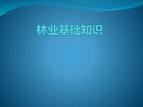 林业基础知识