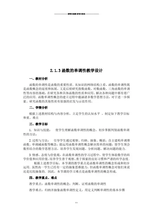 人教B版高中数学必修一2.1.3函数的单调性教学设计.doc