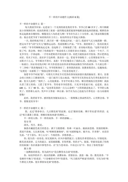 不一样的半命题作文(精彩8篇)