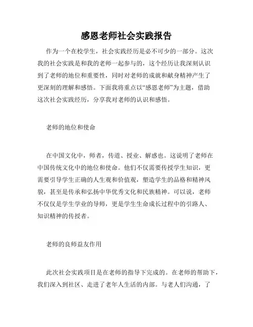 感恩老师社会实践报告