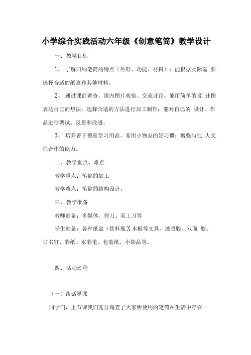 小学综合实践活动六年级《创意笔筒》教学设计