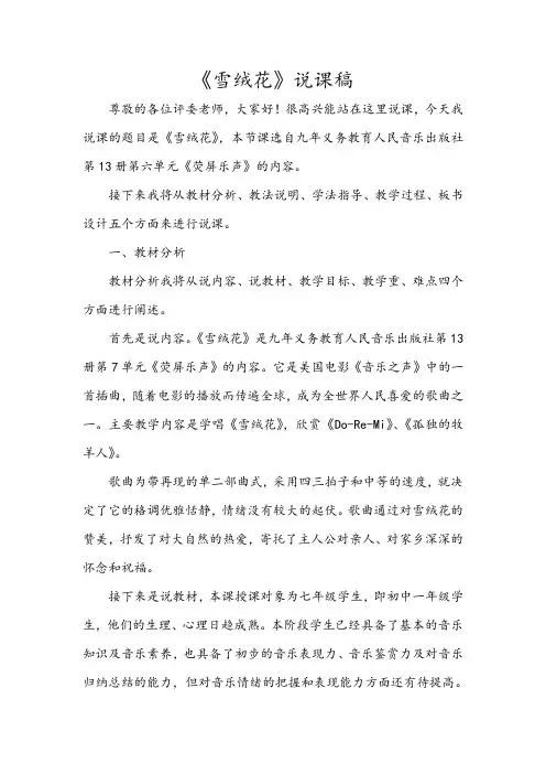朱静 《雪绒花》说课稿