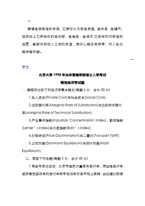 2022年北京大学年光华管理学院研究生入学考试微观经济学试题文库(7)