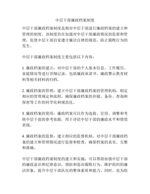 中层干部廉政档案制度