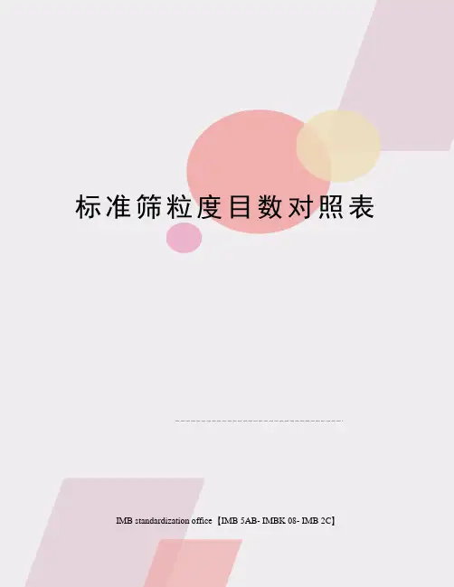 标准筛粒度目数对照表