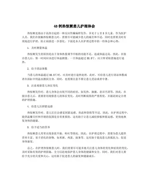 40例热惊厥患儿护理体会