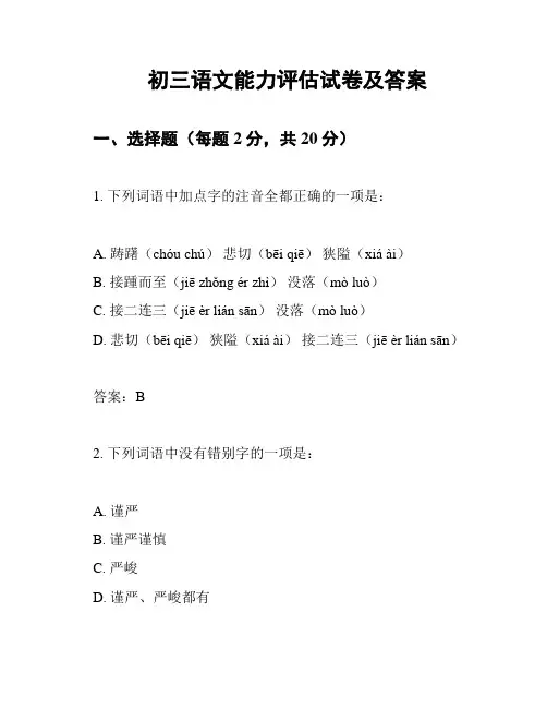 初三语文能力评估试卷及答案