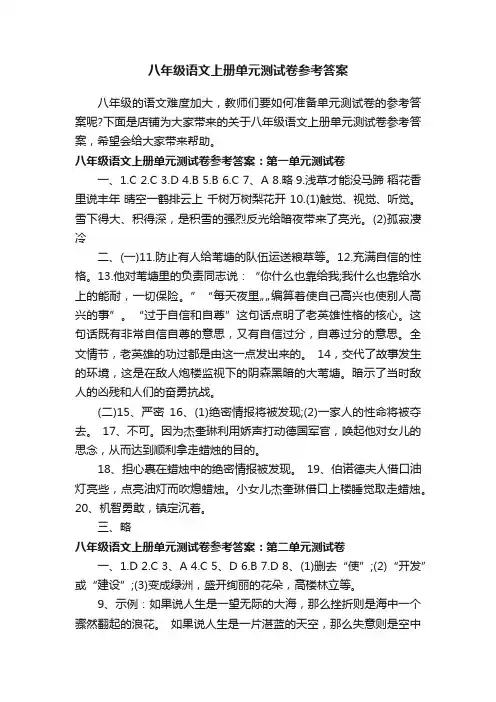 八年级语文上册单元测试卷参考答案