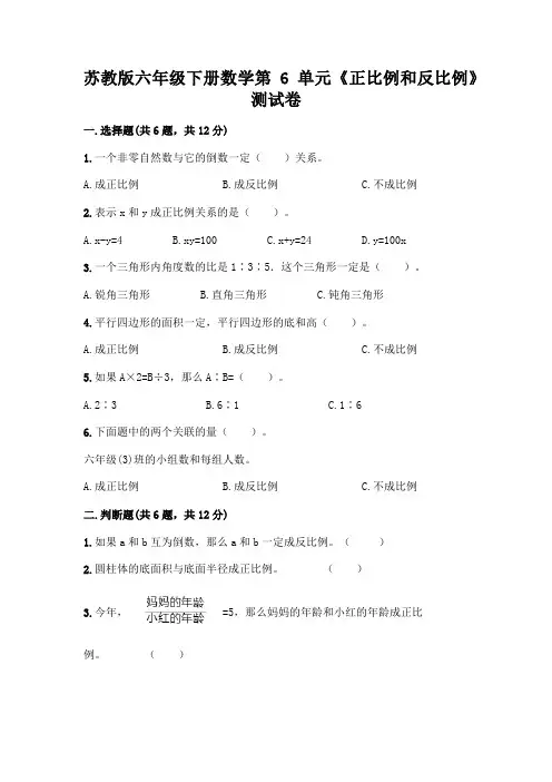 苏教版六年级下册数学第6单元《正比例和反比例》测试卷附参考答案(考试直接用)