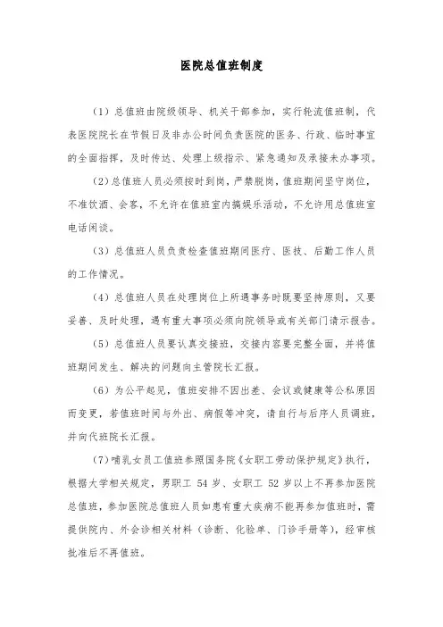 医院总值班制度