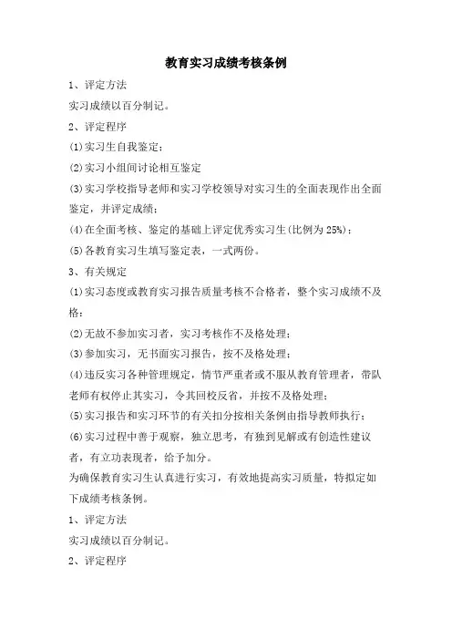 教育实习成绩考核条例
